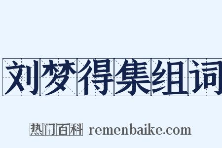 刘梦得集组词是什么意思的图片
